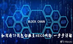 如何将TP钱包切换至HECO网