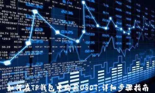 
如何在TP钱包中购买USDT：详细步骤指南
