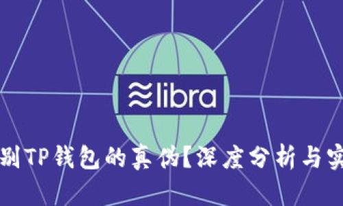 如何辨别TP钱包的真伪？深度分析与实用指南