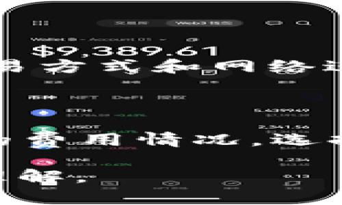    如何在TP钱包中获取USDT地址  / 

 guanjianci  TP钱包, USDT地址, 数字资产, 加密货币  /guanjianci 

## 内容主体大纲

1. 引言
    - 数字资产的背景
    - USDT的重要性
    - TP钱包简介

2. TP钱包的安装与设置
    - 下载与安装步骤
    - 钱包创建流程
    - 私钥与助记词的安全性

3. 获取USDT地址的步骤
    - 登录TP钱包
    - 选择USDT钱包
    - 如何查看地址

4. USDT地址的使用
    - 转账与接收USDT
    - 注意事项

5. TP钱包的安全性
    - 钱包安全防护措施
    - 常见安全问题与解决方案

6. 常见问题解答
    - 如何恢复TP钱包？
    - TP钱包支持哪些数字资产？
    - 什么是USDT的网络？
    - 使用TP钱包的最佳实践？
    - 如何管理多种数字资产？
    - TP钱包的交易费用是怎样的？

---

## 1. 引言

在数字货币的浪潮中，稳定币因其价值稳定性受到广泛关注。其中，USDT（Tether）作为市值最大的稳定币，已经成为许多投资者和交易者的首选。拥有一个USDT地址，不仅是进行交易的基础，也是管理个人数字资产的重要一环。

TP钱包作为一款集多种功能于一身的多链钱包，受到了众多用户的喜爱。它不仅支持多种加密货币，还具备简单易用的界面和较高的安全性，适合不同层次的用户使用。因此，学习如何在TP钱包中获取USDT地址，对于任何想涉足数字货币领域的用户而言，都是至关重要的第一步。

## 2. TP钱包的安装与设置

### 下载与安装步骤

首先，用户需要前往官方渠道下载TP钱包。无论是iOS还是Android用户，TP钱包都可以在应用商店找到。确保下载源的安全性，防止下载安装到恶意软件。

### 钱包创建流程

安装完成后，打开TP钱包，可以选择“创建新钱包”或“导入现有钱包”选项。如果是新用户，选择创建新钱包，并按照提示进行助记词的生成和设置。

### 私钥与助记词的安全性

用户在创建钱包时，会生成一组私钥和助记词，这些信息是钱包安全的重要保证。务必将这些信息保存到安全的地方，不要与他人分享，因为一旦泄露，可能导致资金损失。

## 3. 获取USDT地址的步骤

### 登录TP钱包

打开TP钱包应用，输入密码登录。如果用户设置了生物识别（如指纹或面部识别），可以快速进入钱包界面。

### 选择USDT钱包

在主界面，用户可以看到多种数字资产。找到USDT图标，点击进入。若用户尚未添加USDT，请先通过“添加资产”功能进行添加。

### 如何查看地址

进入USDT界面后，用户会看到“收款”或“接收”选项，点击此选项就会显示出USDT的接收地址。同时，用户也可以复制该地址，以便于后续的转账操作。

## 4. USDT地址的使用

### 转账与接收USDT

用户可以通过复制USDT地址，与他人进行转账或接收USDT。转账时，需要确保输入的地址正确，避免造成资产损失。

### 注意事项

在进行转账时，注意网络选项的选择（如ERC20、TRC20等），因为不同的网络可能会影响交易的速度和费用。务必在转账前确认对方地址的正确性，并检查交易信息。

## 5. TP钱包的安全性

### 钱包安全防护措施

TP钱包提供多个安全模块，包括密码保护、指纹识别以及防钓鱼网站功能。此外，用户还可以设置二次验证，提升安全防护。

### 常见安全问题与解决方案

使用TP钱包时，用户可能会遇到一些安全问题，如账户被盗、资金无法找回等。面对这样的情况，用户应立即更改密码，并联络TP钱包的客服寻求支持。同时，保持警惕，尽量避免在公共网络环境中进行敏感操作。

## 6. 常见问题解答

### 如何恢复TP钱包？

在创建TP钱包时，用户会获得一个助记词用于恢复钱包。如果用户忘记密码或更换设备，可以通过助记词在TP钱包的登录界面选择“恢复钱包”，输入助记词即可找回资产。

### TP钱包支持哪些数字资产？

TP钱包支持众多数字资产，包括但不限于比特币、以太坊、USDT、波卡等。用户可以在主界面查看支持的资产列表，并随时添加或管理自己的数字资产。

### 什么是USDT的网络？

USDT是一种基于区块链技术的稳定币，通常在不同的区块链上发行，如Ethereum（ERC20）、Tron（TRC20）和Omni等。用户在转账时，需要明确所使用的网络，以确保资产的安全和及时到账。

### 使用TP钱包的最佳实践？

用户在使用TP钱包时，应保持软件更新，以确保安全性。同时，定期备份助记词，并使用复杂密码保护钱包。此外，尽量避免在不安全的网络下进行数字资产交易。

### 如何管理多种数字资产？

TP钱包允许用户管理多种数字资产。用户可以通过“添加资产”功能，轻松添加新资产。对于不同类型的资产，用户可以选择合适的交易方式和网络进行提款和存入。

### TP钱包的交易费用是怎样的？

TP钱包在进行交易时可能会收取一定的交易费用，这些费用因网络的拥堵情况而异。用户在进行交易前，可在钱包中查看当前网络的费用情况，选择合适的时间进行交易，以降低费用。

以上是关于如何在TP钱包中获取USDT地址的详细指南。希望对用户的数字资产管理有所帮助，并提高了大家对TP钱包及其功能的理解。