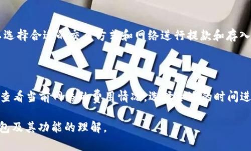    如何在TP钱包中获取USDT地址  / 

 guanjianci  TP钱包, USDT地址, 数字资产, 加密货币  /guanjianci 

## 内容主体大纲

1. 引言
    - 数字资产的背景
    - USDT的重要性
    - TP钱包简介

2. TP钱包的安装与设置
    - 下载与安装步骤
    - 钱包创建流程
    - 私钥与助记词的安全性

3. 获取USDT地址的步骤
    - 登录TP钱包
    - 选择USDT钱包
    - 如何查看地址

4. USDT地址的使用
    - 转账与接收USDT
    - 注意事项

5. TP钱包的安全性
    - 钱包安全防护措施
    - 常见安全问题与解决方案

6. 常见问题解答
    - 如何恢复TP钱包？
    - TP钱包支持哪些数字资产？
    - 什么是USDT的网络？
    - 使用TP钱包的最佳实践？
    - 如何管理多种数字资产？
    - TP钱包的交易费用是怎样的？

---

## 1. 引言

在数字货币的浪潮中，稳定币因其价值稳定性受到广泛关注。其中，USDT（Tether）作为市值最大的稳定币，已经成为许多投资者和交易者的首选。拥有一个USDT地址，不仅是进行交易的基础，也是管理个人数字资产的重要一环。

TP钱包作为一款集多种功能于一身的多链钱包，受到了众多用户的喜爱。它不仅支持多种加密货币，还具备简单易用的界面和较高的安全性，适合不同层次的用户使用。因此，学习如何在TP钱包中获取USDT地址，对于任何想涉足数字货币领域的用户而言，都是至关重要的第一步。

## 2. TP钱包的安装与设置

### 下载与安装步骤

首先，用户需要前往官方渠道下载TP钱包。无论是iOS还是Android用户，TP钱包都可以在应用商店找到。确保下载源的安全性，防止下载安装到恶意软件。

### 钱包创建流程

安装完成后，打开TP钱包，可以选择“创建新钱包”或“导入现有钱包”选项。如果是新用户，选择创建新钱包，并按照提示进行助记词的生成和设置。

### 私钥与助记词的安全性

用户在创建钱包时，会生成一组私钥和助记词，这些信息是钱包安全的重要保证。务必将这些信息保存到安全的地方，不要与他人分享，因为一旦泄露，可能导致资金损失。

## 3. 获取USDT地址的步骤

### 登录TP钱包

打开TP钱包应用，输入密码登录。如果用户设置了生物识别（如指纹或面部识别），可以快速进入钱包界面。

### 选择USDT钱包

在主界面，用户可以看到多种数字资产。找到USDT图标，点击进入。若用户尚未添加USDT，请先通过“添加资产”功能进行添加。

### 如何查看地址

进入USDT界面后，用户会看到“收款”或“接收”选项，点击此选项就会显示出USDT的接收地址。同时，用户也可以复制该地址，以便于后续的转账操作。

## 4. USDT地址的使用

### 转账与接收USDT

用户可以通过复制USDT地址，与他人进行转账或接收USDT。转账时，需要确保输入的地址正确，避免造成资产损失。

### 注意事项

在进行转账时，注意网络选项的选择（如ERC20、TRC20等），因为不同的网络可能会影响交易的速度和费用。务必在转账前确认对方地址的正确性，并检查交易信息。

## 5. TP钱包的安全性

### 钱包安全防护措施

TP钱包提供多个安全模块，包括密码保护、指纹识别以及防钓鱼网站功能。此外，用户还可以设置二次验证，提升安全防护。

### 常见安全问题与解决方案

使用TP钱包时，用户可能会遇到一些安全问题，如账户被盗、资金无法找回等。面对这样的情况，用户应立即更改密码，并联络TP钱包的客服寻求支持。同时，保持警惕，尽量避免在公共网络环境中进行敏感操作。

## 6. 常见问题解答

### 如何恢复TP钱包？

在创建TP钱包时，用户会获得一个助记词用于恢复钱包。如果用户忘记密码或更换设备，可以通过助记词在TP钱包的登录界面选择“恢复钱包”，输入助记词即可找回资产。

### TP钱包支持哪些数字资产？

TP钱包支持众多数字资产，包括但不限于比特币、以太坊、USDT、波卡等。用户可以在主界面查看支持的资产列表，并随时添加或管理自己的数字资产。

### 什么是USDT的网络？

USDT是一种基于区块链技术的稳定币，通常在不同的区块链上发行，如Ethereum（ERC20）、Tron（TRC20）和Omni等。用户在转账时，需要明确所使用的网络，以确保资产的安全和及时到账。

### 使用TP钱包的最佳实践？

用户在使用TP钱包时，应保持软件更新，以确保安全性。同时，定期备份助记词，并使用复杂密码保护钱包。此外，尽量避免在不安全的网络下进行数字资产交易。

### 如何管理多种数字资产？

TP钱包允许用户管理多种数字资产。用户可以通过“添加资产”功能，轻松添加新资产。对于不同类型的资产，用户可以选择合适的交易方式和网络进行提款和存入。

### TP钱包的交易费用是怎样的？

TP钱包在进行交易时可能会收取一定的交易费用，这些费用因网络的拥堵情况而异。用户在进行交易前，可在钱包中查看当前网络的费用情况，选择合适的时间进行交易，以降低费用。

以上是关于如何在TP钱包中获取USDT地址的详细指南。希望对用户的数字资产管理有所帮助，并提高了大家对TP钱包及其功能的理解。