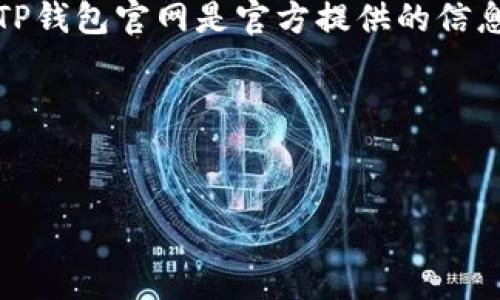 TP钱包（TokenPocket）是一款多链数字资产钱包，允许用户管理多种加密货币和资产。TP钱包官网是官方提供的信息和服务平台，用户可以在此找到软件的下载链接、使用指南、最新资讯以及安全提示等。

### 创建内容大纲

#### 
TP钱包官网详解：如何安全、高效地管理数字资产
