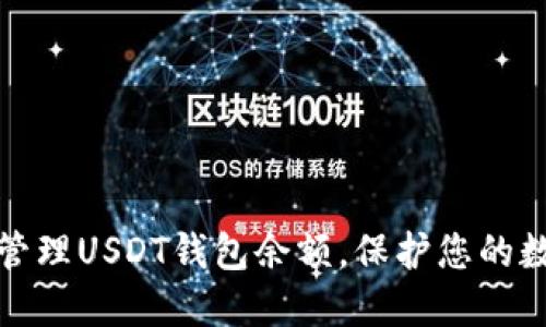 如何查看和管理USDT钱包余额，保护您的数字资产安全