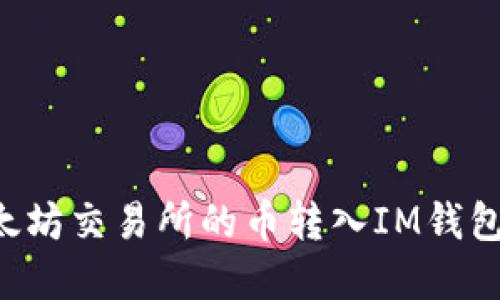 如何将以太坊交易所的币转入IM钱包：完整指南