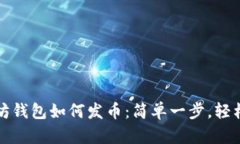 以太坊钱包如何发币：简