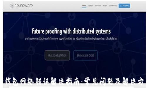 
TP钱包网络错误解决指南：常见问题及解决方法