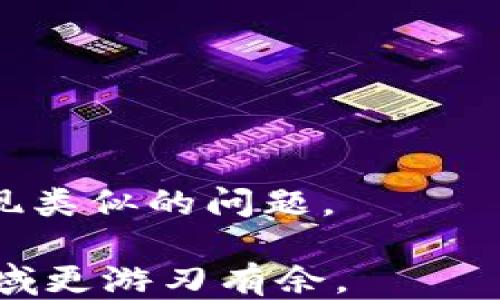 
  以太坊钱包地址转错了怎么办？详细指南助你挽回损失 / 

关键词：
 guanjianci 以太坊, 钱包地址, 转账错误, 加密货币 /guanjianci 

---

### 内容大纲

1. **引言**
   - 什么是以太坊钱包？
   - 为什么会出现转账错误？

2. **以太坊钱包地址的构成**
   - 钱包地址的基础知识
   - 如何正确识别和验证以太坊钱包地址？

3. **转错地址的常见原因**
   - 手动输入错误
   - 复制粘贴失误
   - 地址选择误操作

4. **转账错误后的处理措施**
   - 判断转账状态
   - 尝试撤回或找回转账
   - 联系接收方钱包客服

5. **如何降低转账错误风险**
   - 使用地址验证工具
   - 添加备注功能
   - 定期备份和保管钱包信息

6. **应对转账错误的心理调适**
   - 学会面对损失
   - 寻求专业帮助和建议

7. **常见问题解答**
   - 以太坊转账错误后能否找回？
   - 钱包地址错误有何法律责任？
   - 有哪些钱包能追踪转账？
   - 如果收款方拒绝退回怎么办？
   - 转账错误后如何维护个人资产安全？
   - 如何避免未来再次发生类似错误？

---

### 1. 引言

随着加密货币的普及，以太坊作为一种重要的区块链技术，受到了越来越多人的关注。然而，尽管它的使用变得越来越普遍，转账错误仍然是用户常常会遇到的一种情况。在这篇文章中，我们将围绕以太坊钱包地址转错的主题展开讨论，帮助用户了解如何应对这种问题，同时提供预防措施。我们希望通过此文，能为广大以太坊用户提供实用的信息和解决方案。

### 2. 以太坊钱包地址的构成

钱包地址的基础知识
以太坊钱包地址是一个独特的标识符，由42个字符构成，前缀为'0x'。每个地址都可以用来接收以太币（ETH）及其他基于以太坊的代币。理解这些基础知识能够帮助用户在进行交易时更加小心谨慎，避免因为单纯的错误而导致资产损失。

如何正确识别和验证以太坊钱包地址？
在进行任何转账之前，用户需要仔细检查其钱包地址。首先，可以通过一些区块链浏览器输入地址，查看该地址是否存在于网络上。此外，很多现代的加密钱包都有内建的地址验证功能，用户应充分利用这些工具，确保输入的地址是正确的。

### 3. 转错地址的常见原因

手动输入错误
手动输入钱包地址是转账错误的一个主要原因。用户在输入数字和字母时，可能会因为视觉原因或是注意力不集中，导致错误。因此，输入钱包地址时需要格外仔细，避免因疏忽而造成不必要的损失。

复制粘贴失误
复制粘贴是现代科技带给用户的便利，但由于许多钱包地址由复杂的字母和数字组成，粘贴过程中可能会附带空格或错误字符。因此，在粘贴地址前，需要确认复制的内容是完整且正确的。

地址选择误操作
有些加密交易所支持多个钱包地址，并允许用户进行选择。在这种情况下，用户可能会因选择错误的地址而导致转账失败。因此，在转账之前，务必核对所选择的地址是否正确。

### 4. 转账错误后的处理措施

判断转账状态
一旦发现钱包地址错误，首先需要通过区块链浏览器查询转账状态。如果转账处于“未确认”状态，可能会有机会进行交易的撤回或停滞，但如果状态为“已确认”，则需要采取进一步的措施。

尝试撤回或找回转账
以太坊网络本质上是不可逆的，因此一旦转账完成，恢复资金的机会是微乎其微的。然而，如果是在不同钱包之间进行转账，某些情况下可能仍然有协商的空间。

联系接收方钱包客服
如果转错的地址属于某个加密交易平台或钱包，且有客服支持，可以试着联系他们。提供交易ID等信息，询问是否有恢复资金的可能。虽然成功率不高，但尝试总是有必要的。

### 5. 如何降低转账错误风险

使用地址验证工具
为了降低用户在转账时的风险，可以采用地址验证工具。市场上有多款应用和网站，能够验证以太坊地址的真实性，例如通过检查该地址是否在网络上存在，是否属于用户的目标钱包等。

添加备注功能
在支持备注的转账平台中，用户可以添加备注以确认地址或目的。这一功能有助于在转账过程中进行确认，降低错误的可能性。

定期备份和保管钱包信息
用户应定期备份钱包信息，以防万一。在需要恢复或找回资产时，备份能够作为重要的参考。同时，保存备份时应确保安全，以防泄露信息。

### 6. 应对转账错误的心理调适

学会面对损失
一旦发生转账错误，用户往往会感到焦虑和恐惧。面对损失，重要的是要保持冷静，不要让情绪支配决策。学习如何科学地面对损失，是保护个人心理健康的重要组成部分。

寻求专业帮助和建议
在遭遇转账错误后，用户可以考虑寻求专业的意见和建议，尤其是在涉及大额资产的情况下。可以咨询加密货币领域的专业人士，他们能够提供更为精准的指导，帮助用户理清思路，避免进一步的错误。

### 7. 常见问题解答

以太坊转账错误后能否找回？
尽管以太坊的交易是不可逆的，但在某些情况下，如转账未确认时，可以通过一些特殊手段尝试找回资金。如继续保留在平台上进行更深入的沟通，或寻找合适的律师咨询解决办法。

钱包地址错误有何法律责任？
在绝大多数情况下，转账错误通常不涉及法律责任，因为这被视为用户个人的操作错误。然而，若涉及诈骗或恶意行为，则可能需要承担相应的法律后果。建议用户了解相关法律，保护自身权益。

有哪些钱包能追踪转账？
大多数现代加密货币钱包都支持交易记录查询。根据钱包的不同，某些平台提供更详细的交易状态报告，有助于用户追踪转账进展情况。通过使用区块链浏览器，也可以及时获知转账动态。

如果收款方拒绝退回怎么办？
如果收款方拒绝退还错误转账的资金，用户可以考虑通过法律途径进行追索。然而，很多时候此类案件难以解决，消耗时间和资源，因此建议在转账之前多加确认。

转账错误后如何维护个人资产安全？
发生转账错误后，要确保其他钱包里的资产安全。可以考虑更改所有敏感信息，设置强密码，并定期备份。使用软件或硬件钱包都能提高资产保护的安全性。

如何避免未来再次发生类似错误？
避免转账错误的最好方法是建立一套完整的转账流程，包涵核对钱包地址的步骤和使用验证工具。此外，定期学习相关知识，可以进一步提高防范意识，尽量避免再次出现类似的问题。

以上是有关以太坊钱包地址转错后的详细分析和应对措施，希望能够帮助用户有效应对这类情况。通过理性的认识与采取科学的步骤，相信绝大多数用户都能在这一领域更游刃有余。