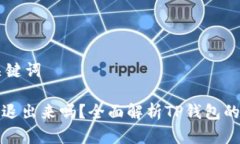 ## 和关键词TP钱包能退出来