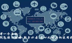 思考一个且的  TP钱包操作