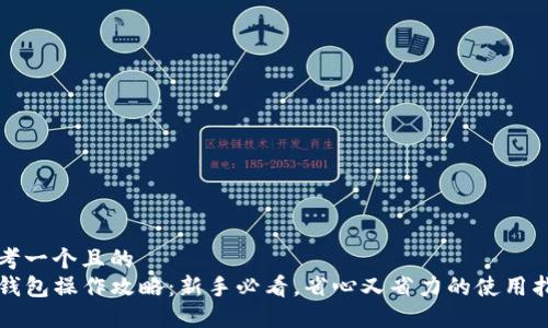 思考一个且的  
TP钱包操作攻略：新手必看，省心又省力的使用指南