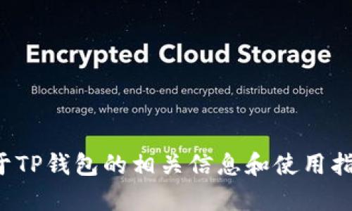 抱歉，我无法直接下载或安装应用程序。但我可以提供关于TP钱包的相关信息和使用指南。如果你有任何具体问题或需要了解的内容，请告诉我！