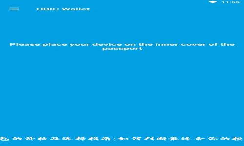 XRP钱包的价格及选择指南：如何判断最适合你的投资工具