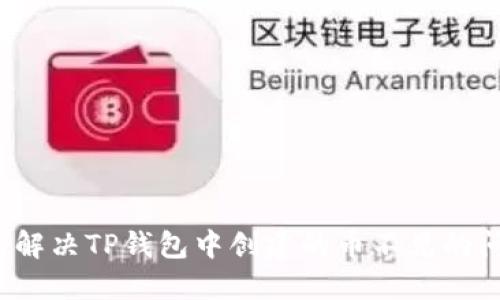 如何解决TP钱包中创建的币不见的问题？