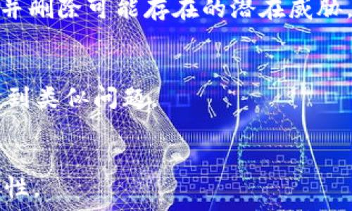   
t p钱包账户数额不显示的原因及解决方法  

t p钱包, t p钱包账户, 数额不显示, 钱包问题/guanjianci  

### 内容主体大纲

1. **引言**
   - 简介t p钱包及其功能
   - 账户数额显示的重要性

2. **t p钱包账户数额不显示的常见原因**
   - 网络问题
   - 软件故障
   - 账户设置问题
   - 服务器维护

3. **如何解决t p钱包账户数额不显示的问题**
   - 检查网络连接
   - 重启应用
   - 更新钱包应用
   - 查看账户设置
   - 联系客服

4. **预防t p钱包账户数额不显示的方法**
   - 定期更新软件
   - 注意网络安全
   - 备份钱包信息

5. **总结**
   - 强调定期检查账户状态的重要性
   - 鼓励用户积极反馈问题

6. **常见问题解答（FAQ）**

### 内容正文（3500字）

#### 引言

随着数字货币的普及，越来越多的用户开始使用各种数字钱包来管理他们的资产。t p钱包作为一个新兴的数字钱包，其用户界面友好，功能丰富，受到了广泛的欢迎。然而，有用户反映在使用t p钱包时，账户的数额未能正常显示，这不仅让用户感到困惑，也给他们的日常交易带来了不便。本文将详细探讨t p钱包账户数额不显示的原因及解决方法，帮助用户更好地管理他们的数字资产。

#### t p钱包账户数额不显示的常见原因

##### 网络问题

首先，账户数额不显示可能与网络连接有关。在使用t p钱包的过程中，如果网络不稳定或连接较慢，可能导致信息无法及时更新，从而出现账户余额不显示的情况。用户在确认余额时，可以尝试切换到更稳定的网络，或检查WiFi及数据连接。

##### 软件故障

其次，软件故障也是导致账户数额无法显示的常见原因之一。有时候，应用程序可能出现bug或崩溃，这可能会干扰正常功能。用户可以尝试重启应用程序，或删除并重新下载t p钱包。

##### 账户设置问题

此外，账户设置问题也可能会导致数额不显示。用户在设置t p钱包时，可能没有正确配置账户信息，这可能会影响余额的显示。用户应仔细检查账户设置，并确保所有信息均正确无误。

##### 服务器维护

最后，服务器维护或更新也可能导致账户数额暂时不显示。此类情况通常是系统进行定期维护时出现的，用户可以耐心等待一段时间，再次尝试登录查看余额。

#### 如何解决t p钱包账户数额不显示的问题

##### 检查网络连接

如果用户发现t p钱包账户数额不显示的情况，首先应检查自己的网络连接。确保设备连接到稳定的网络，并尝试切换到不同的WiFi或移动数据。如果网络正常，继续下一步。

##### 重启应用

如果网络没问题，用户可以尝试重启t p钱包应用。在很多情况下，重启应用可以解决临时故障。退出应用后，等待几秒钟再重新打开，查看账户数额是否能够显示。

##### 更新钱包应用

如果经过上述步骤账户余额依旧不显示，用户应确认自己的t p钱包应用是否为最新版本。有时，旧版本的应用可能存在未修复的bug，这样会导致功能运行不正常。用户可前往应用商店，检查是否有可用更新。如果有，及时下载并安装更新。

##### 查看账户设置

在确保应用已更新的前提下，用户可以检查自己的账户设置。进入设置菜单，确认输入的账户信息是否正确，包括绑定的邮箱、手机号等，这些信息的错误输入可能导致账户功能受限。

##### 联系客服

如果上述所有方法皆无效果，用户可以尝试联系t p钱包的客服，寻求专业帮助。客服人员会对用户的账户进行进一步检查，并提供相应解决方案，确保用户能够安全顺利地使用钱包。

#### 预防t p钱包账户数额不显示的方法

##### 定期更新软件

为了避免钱包应用出现问题，用户应养成定期更新软件的习惯。软件更新通常包含新功能和bug修复，有助于提升应用的稳定性和安全性。

##### 注意网络安全

另外，用户应保持网络安全意识。这意味着要避免在公共WiFi下进行交易，使用VPN保护网络连接等，确保账户信息不受到黑客攻击。

##### 备份钱包信息

此外，钱包信息的备份也非常关键。用户可以定期将钱包信息进行备份，以便在遇到问题时快速恢复数据，减少损失。

#### 总结

t p钱包作为一种便捷的数字资产管理工具，其用户体验至关重要。如果出现账户数额不显示的情况，用户应保持冷静，根据问题的具体情况逐一排查。通过网络检查、软件更新、账户设置和客服沟通等方法，用户可以有效解决问题，并在此基础上建立良好的安全使用习惯，保障资金安全。

#### 常见问题解答（FAQ）

1. t p钱包账户数额不显示会影响交易吗？
t p钱包账户数额不显示确实会影响用户的交易便利性。如果用户无法查看账户余额，就无法判断是否有足够的资金进行特定交易。为避免此问题，用户应及时排查原因，并采取措施。通过使用上述解决方案，用户可以随时检查账户余额，并做出相应的交易决策。

2. 如何保障t p钱包的安全性？
保障t p钱包安全性的方法包括避免在不安全的网络环境下操作、定期更新钱包应用、开启双重认证等。此外，用户还可以将重要信息进行备份，以防止数据丢失。通过提高个人安全意识，用户可以更安全地使用数字钱包。

3. 使用t p钱包时需要注意哪些事项？
使用t p钱包时，用户需注意以下几点：确保使用安全的网络环境，保持应用更新，定期检查账户信息设置，并定期备份钱包信息。此外，需谨防网络诈骗，不随便点击不明链接，确保资金安全。

4. 如果账号被盗怎么办？
若发现t p钱包账号被盗，用户应立即采取措施：迅速更改密码，开启双重认证，联系钱包客服和相关机构，尝试冻结或关闭账户。同时，用户应检查是否有恶意软件，确保设备安全行并删除可能存在的潜在威胁。

5. 钱包更新后账户余额仍不显示，怎么办？
如果在更新钱包后账户余额依旧不显示，用户应联系t p钱包客服。客服能帮助用户进行进一步检查，并查明原因。此外，用户也可以查看社交媒体及线上社区，了解是否有其他人遇到类似问题。

6. t p钱包支持哪些币种？
t p钱包支持多种主流数字货币，如比特币、以太坊、瑞波币等。同时，也有部分小众币种可供选择。用户在使用前可以通过 官方渠道查询最新支持的币种列表，确保所需资产的兼容性。