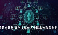 狗狗币钱包：深入了解如