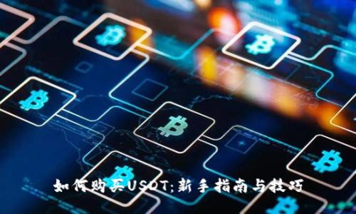如何购买USDT：新手指南与技巧