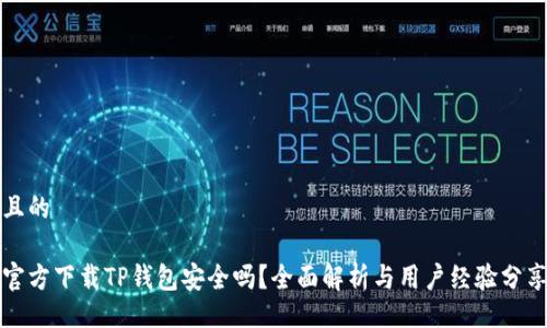 且的

官方下载TP钱包安全吗？全面解析与用户经验分享