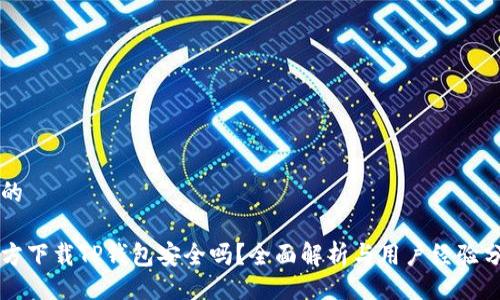 且的
官方下载TP钱包安全吗?全面解析与用户经验分享