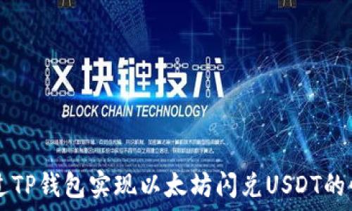   
如何通过TP钱包实现以太坊闪兑USDT的快速交易