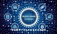 全面解析TP钱包权限管理及