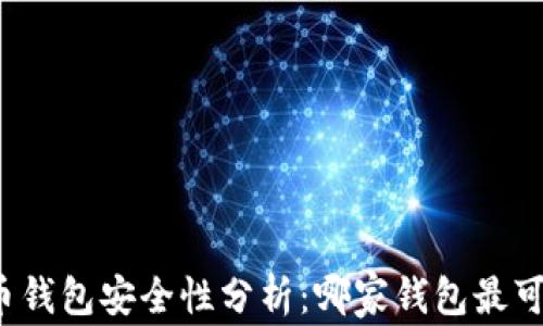 
比特币钱包安全性分析：哪家钱包最可信赖？