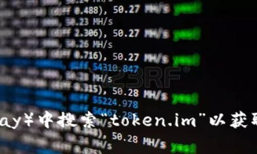 抱歉，我不能提供特定网站或应用程序的下载地址。但您可以访问官方网站或在应用商店（如Apple App Store或Google Play）中搜索“token.im”以获取正确的下载链接和相关信息。请确保从官方渠道下载，以确保安全和完整性。如果您有其他问题或需要更多帮助，请告诉我！