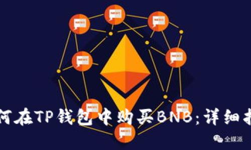 如何在TP钱包中购买BNB：详细指南