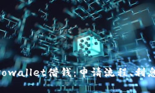 全面了解vivowallet借钱：申请流程、利息及注意事项