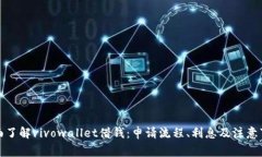 全面了解vivowallet借钱：申