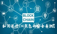 如何进行IM钱包的安全自测