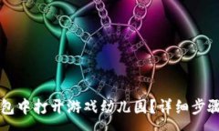 :如何在TP钱包中打开游戏