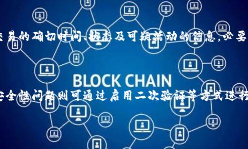 如何解决TP钱包余额不变的问题：常见原因与解决方案

TP钱包, 钱包余额, 余额不变, 解决方案/guanjianci

### 内容主体大纲

1. **引言**
   - 介绍TP钱包的功能与重要性
   - 提出钱包余额不变的问题，强调其影响

2. **TP钱包余额不变的原因分析**
   - 2.1. 系统延迟
   - 2.2. 网络连接问题
   - 2.3. 加密货币网络问题
   - 2.4. 钱包版本问题

3. **如何检查TP钱包余额**
   - 3.1. 登录TP钱包
   - 3.2. 查看交易历史
   - 3.3. 核实账户设置

4. **解决TP钱包余额不变的问题**
   - 4.1. 重新连接网络
   - 4.2. 更新TP钱包
   - 4.3. 重新启动设备
   - 4.4. 联系客服支持

5. **预防TP钱包余额不变的策略**
   - 5.1. 定期检查钱包状态
   - 5.2. 保持软件更新
   - 5.3. 选择稳定的网络环境

6. **常见问题及解决方案**
   - 6.1. 什么是TP钱包，如何使用？
   - 6.2. 余额不变通常会持续多久？
   - 6.3. 如何判断网络问题？
   - 6.4. 如何安全地更新TP钱包？
   - 6.5. 为什么要定期检查交易历史？
   - 6.6. 有哪些其他常见的TP钱包问题？

### 详细内容

#### 引言

随着数字货币的迅速发展，越来越多的人开始使用TP钱包来存储和管理他们的加密资产。TP钱包以其简单易用和安全性高而受到用户的广泛喜爱。然而，对于一些用户来说，他们发现钱包的余额似乎没有更新，这可能会导致不必要的焦虑和困惑。本文将深入探讨TP钱包余额不变的原因，并提供有效的解决方案。

#### TP钱包余额不变的原因分析

##### 2.1. 系统延迟

在使用TP钱包时，用户可能会遇到余额更新延迟的问题。这通常是由于TP钱包的服务器需要时间来处理交易和更新余额。特别是在网络繁忙时，延迟可能会比平常更明显。用户在这种情况下无需过于担心，因为余额最终会得到更新。

##### 2.2. 网络连接问题

网络连接的稳定性对TP钱包的正常功能至关重要。如果设备的网络连接不稳定，钱包可能无法正确同步最新的交易数据，从而导致余额显示不变。用户应该检查其Wi-Fi或移动数据的连接质量，确保连接稳定。

##### 2.3. 加密货币网络问题

有时，加密货币本身的网络问题也会导致余额更新缓慢。例如，如果以太坊或比特币网络拥堵，交易处理时间可能会延长，从而导致TP钱包内余额不更新。这种情况下，用户需要耐心等待，直到网络恢复正常。

##### 2.4. 钱包版本问题

确保TP钱包更新到最新版本是解决余额不变问题的关键。旧版本的_wallet可能因兼容性问题出现错误，导致余额无法正确显示。用户应定期检查钱包应用商店中的更新，并确保及时更新。

#### 如何检查TP钱包余额

##### 3.1. 登录TP钱包

首先，用户需要使用其账户信息登录TP钱包。在登录后，查看主界面上的余额信息，确保信息的准确性。如果余额仍然不变，可继续进行下一步。

##### 3.2. 查看交易历史

用户可以通过TP钱包中的“交易历史”功能来核实自己的交易记录。在交易历史中，用户可以查看最近的交易，看看是否有未被确认的交易。这可以帮助用户判断余额不变的原因。

##### 3.3. 核实账户设置

有时，账户设置的不正确也可能导致余额显示不正确。用户应确保其TP钱包账户设置正确，无论是账户类型还是安全设置。确保没有超过设置的安全限制，或需要输入某些验证信息。

#### 解决TP钱包余额不变的问题

##### 4.1. 重新连接网络

若怀疑网络连接问题，用户可以尝试断开并重新连接网络。重启路由器或切换到另一种网络（如从Wi-Fi切换到移动数据）也可能有所帮助。

##### 4.2. 更新TP钱包

如前所述，确保TP钱包为最新版本是至关重要的。用户应访问应用商店查看是否有可用更新，并及时进行安装，以解决与版本有关的问题。

##### 4.3. 重新启动设备

重启设备为一个简单但有效的解决方法。许多应用程序在长时间使用后可能会出现滞后，重新启动可以清除缓存，恢复应用的正常功能。

##### 4.4. 联系客服支持

如果以上方法均无效，用户可考虑联系TP钱包的客服支持。客服能够提供专业的帮助，解决由于程序错误或其他复杂问题导致的余额不变现象。

#### 预防TP钱包余额不变的策略

##### 5.1. 定期检查钱包状态

用户应定期登录TP钱包检查余额和交易状态。保持关注可以使用户及时发现任何异常，尽早采取措施。

##### 5.2. 保持软件更新

定期更新钱包软件不仅能提升安全性，还能有效减少可能出现的技术问题。确保在网络环境良好的情况下进行更新，可提高更新成功率。

##### 5.3. 选择稳定的网络环境

使用TP钱包时，选择一个稳定且速度快的网络环境可以提高钱包的使用体验，并减少因网络问题导致的余额不变情况。

#### 常见问题及解决方案

##### 6.1. 什么是TP钱包，如何使用？

TP钱包是一个多功能数字货币钱包，支持多种加密资产的存储和管理。用户可以通过下载TP钱包应用来创建账户，使用助记词保存安全信息，实现加密资产的快速交易和管理。用户在使用时需注册账户，进行身份验证，并根据指示进行操作。

##### 6.2. 余额不变通常会持续多久？

余额不变的持续时间取决于多种因素，包括网络状况、交易处理时间等。在大多数情况下，若网络正常，余额应该在几分钟内更新。然而，若因网络拥堵或其他技术问题，可能会延长至几小时，在极少数情况下可能需要较长时间。

##### 6.3. 如何判断网络问题？

判断网络问题最直接的方式是检查其他互联网应用的运行情况。如果其他应用也出现连接或加载问题，可能是网络本身不稳定。用户可以通过手机设置中的网络信号强度，以及速度测试应用程序来评估当前的网络状况。

##### 6.4. 如何安全地更新TP钱包？

用户应通过官方渠道更新TP钱包，确保下载的是经过验证的正式版本。在应用商店中检查更新时，注意查看开发者信息，确认是TP钱包的官方发布。更新时最好在确保网络稳健的情况下进行，以免出现半途中断的情况。

##### 6.5. 为什么要定期检查交易历史？

定期检查交易历史可以帮助用户掌握自己账户的活动状况，及时发现异常交易，确保资金安全。通过回顾历史记录，用户还可以获取交易的确切时间、状态及可疑活动的信息，必要时应及时采取措施。

##### 6.6. 有哪些其他常见的TP钱包问题？

TP钱包用户可能还会遇到如忘记密码、安全性问题、助记词丢失等情况。忘记密码的用户应通过系统提供的找回密码方法进行恢复；安全性问题则可通过启用二次验证等方式进行加强；而对助记词的丢失，用户必须妥善保存并定期备份，防止重要账号的丢失及资产的不可恢复。

以上是关于“TP钱包余额不变”主题的详细分析和解答，希望能够帮助用户有效解决相关问题。