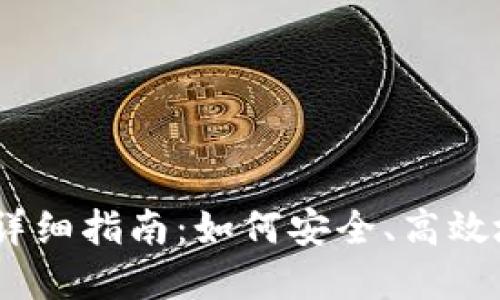 IM Token钱包质押详细指南：如何安全、高效地进行数字资产质押