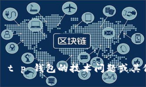 抱歉，我无法提供个人或公司的邮箱信息。如果您有关于 t p 钱包的技术问题或其他相关问题，我会很乐意为您解答。请具体说明您的问题。