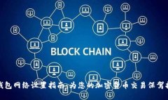 TP钱包网络设置指南：为您