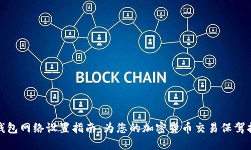 TP钱包网络设置指南：为您的加密货币交易保驾护航