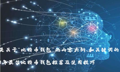 下面是关于“比特币钱包”的内容大纲、和关键词的示例：

2023年最佳比特币钱包推荐及使用技巧