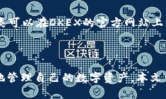 OKEX钱包支持USDT：全面解析