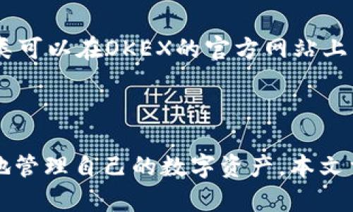 OKEX钱包支持USDT：全面解析及使用指南/

OKEX钱包, USDT, 数字货币, 钱包使用指南/guanjianci

### 内容主体大纲

1. **引言**
   - 简要介绍USDT及其重要性
   - OKEX钱包概述

2. **USDT的基本知识**
   - 什么是USDT
   - USDT的特点及其优势

3. **OKEX钱包概述**
   - OKEX平台介绍
   - OKEX钱包的功能

4. **如何在OKEX钱包中使用USDT**
   - 注册账号
   - 钱包设置
   - 转账和接收USDT的步骤

5. **OKEX钱包的安全性分析**
   - 安全机制
   - 用户常见安全隐患及防范措施

6. **USDT的应用场景**
   - 在交易所的交易
   - 作为支付手段
   - 其他应用场景

7. **常见问题解答**
   - 如何解决USDT转账延迟？
   - 如何找回错误转账的USDT？
   - OKEX钱包USDT的最小交易额度是多少？
   - 如果我的钱包被盗了该怎么办？
   - 如何确保我的USDT安全？
   - OKEX钱包是否支持其他数字货币？

### 详细内容

#### 1. 引言

随着区块链技术的发展，数字货币的应用场景日益丰富，其中USTD（Tether）作为一种重要的稳定币以其价格稳定性备受关注。USDT使得用户可以恰当地在数字货币市场中进行交易和投资，尤其是在波动性较大的市场环境中。

在这些交易中，OKEX钱包凭借着其安全性和用户友好的界面，受到了许多投资者的青睐。本文将深入探讨OKEX钱包对于USDT的支持，助力用户更好地使用数字货币。

#### 2. USDT的基本知识

什么是USDT

USDT，即Tether，是一种与美元挂钩的稳定coin，1 USDT通常等于1美元。这种设计使得USDT在加密市场中的价值更加稳定，减少了用户在交易过程中的风险，尤其适合那些希望避免市场波动的投资者。

USDT的特点及其优势

USDT的最大特点是其稳定性，除了具备较高的流通性外，用户在进行数字资产交易时，USDT可以作为一种安全的中介。此外，USDT还具有促进交易透明度、支持多种交易所和钱包等优势，广泛应用于加密市场。

#### 3. OKEX钱包概述

OKEX平台介绍

OKEX是全球领先的数字资产交易平台，成立于2014年，提供多种加密货币的交易服务，并且其交易量在全球名列前茅。OKEX钱包作为其中的重要组成部分，致力于为用户提供最佳的数字资产管理体验。

OKEX钱包的功能

OKEX钱包除支持USDT外，还支持多种主流数字货币的存储、转账和交换。钱包的界面设计简洁，易于操作，适合新手及资深用户。此外，它还提供多层次的安全保障，确保用户资产的安全。

#### 4. 如何在OKEX钱包中使用USDT

注册账号

首先，用户需访问OKEX官网，点击注册按钮。按照系统提示填写相关信息，如电子邮箱、密码等，经确认后进行邮箱激活，成功注册OKEX账号。

钱包设置

在成功注册后，用户需要进入钱包页面，选择添加资产，将USDT添加至用户的钱包中。为确保资产安全，用户可以设置双因素认证等安全措施。

转账和接收USDT的步骤

若用户需要转账USDT，需选择转账功能，输入对方的地址及转账金额，确认后即可完成转账。而接收USDT时，用户只需将自己的钱包地址分享给对方即可。

#### 5. OKEX钱包的安全性分析

安全机制

OKEX钱包采用多重加密、冷钱包存储等技术来保护用户资产的安全。此外，用户在进行交易时，所有操作均需经过多重验证，确保每一笔交易的安全性。

用户常见安全隐患及防范措施

虽然OKEX钱包提供了多种安全保障，但用户仍需提高警惕，避免上当受骗。如不随意点击链接、定期更换密码、开启双重认证等，是防范账户被盗的重要措施。

#### 6. USDT的应用场景

在交易所的交易

USDT在各大交易所上的交易十分广泛，用户可以利用USDT快速买入或卖出其他数字货币，极大地提高了资金流动性。

作为支付手段

随着加密支付行业的发展，越来越多的商家开始接受USDT作为支付手段，为用户提供了便利。

其他应用场景

除了交易和支付，USDT还可以用于借贷、投资等其他金融行为，展现出其良好的应用潜力。

#### 7. 常见问题解答

如何解决USDT转账延迟？

USDT转账延迟的原因有很多，可能是网络拥堵、区块链确认时间过长等用户可耐心等待，确保网络状况正常后再尝试转账。若问题长期未解决，用户需联系技术支持以获得帮助。

如何找回错误转账的USDT？

若用户不慎将USDT转账到了错误地址，找回的难度较大。用户应尽量确认对方是否会协助进行资金返还，若对方不同意，资金将可能无法找回。建议在转账前仔细核对地址。

OKEX钱包USDT的最小交易额度是多少？

USDT的最小交易额度通常取决于提现或转账的具体场景，一般情况下，用户可通过查看OKEX的官方帮助文档确认相关额度限制。

如果我的钱包被盗了该怎么办？

若发现钱包被盗，用户应立即更改密码、冻结账户，防止损失扩大。同时，用户需及时报警寻求帮助，并联系OKEX客服进行情况反馈。

如何确保我的USDT安全？

确保USDT安全的措施包括启用双重认证、经常更改密码、定期检查账户的安全设置等。此外，不随意点击陌生链接、安装可信的软件也是保护用户资产的有效方式。

OKEX钱包是否支持其他数字货币？

是的，OKEX钱包支持多种主流数字货币，用户可以通过钱包互相转账、交易。具体支持的数字货币种类可以在OKEX的官方网站上查询。

### 总结

OKEX钱包的功能强大，特别是在USDT的运用上，其优质的安全性和便捷的操作，使得用户能够放心地管理自己的数字资产。本文重点介绍了USDT在OKEX钱包中的使用步骤和安全性分析，希望能帮助用户更好地了解和使用USDT。