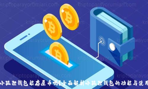   
小狐狸钱包能存屎币吗？全面解析小狐狸钱包的功能与使用