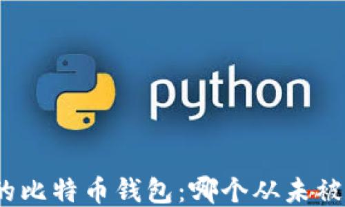 
安全的比特币钱包：哪个从未被盗过？