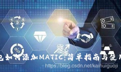 TP钱包如何添加MATIC:简单指南与使用技巧