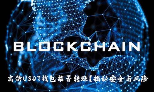 高仿USDT钱包能否转账？揭秘安全与风险