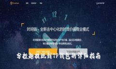 分投趣提现到TP钱包的详细