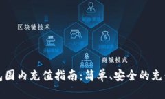 TP钱包国内充值指南：简单