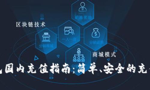 TP钱包国内充值指南：简单、安全的充值方法