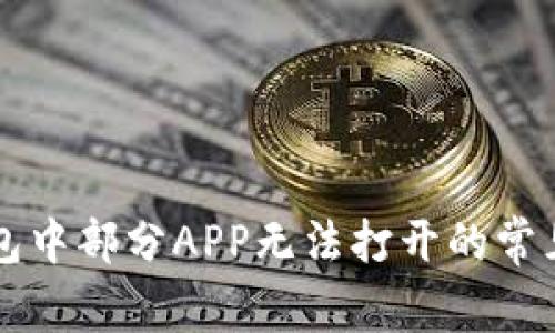 解决TP钱包中部分APP无法打开的常见问题解析