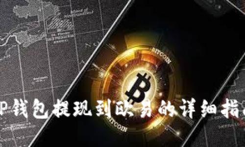 TP钱包提现到欧易的详细指南