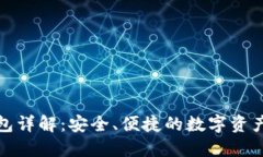 TP数字钱包详解：安全、便