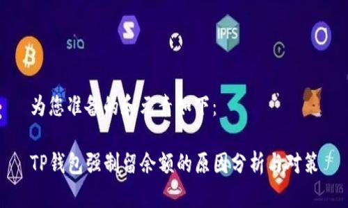 为您准备的和元素如下：

TP钱包强制留余额的原因分析与对策